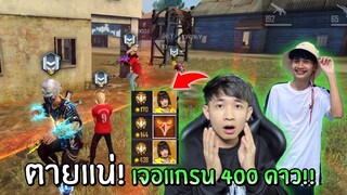 ตายแน่!! เจอแกรน 400 ดาว!! เก่งจริง หรือ เล่นสคริปกันแน่?  | Free Fire