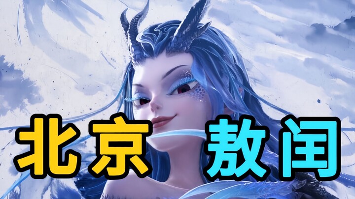 AUV~这北京姑姑可太地道了！