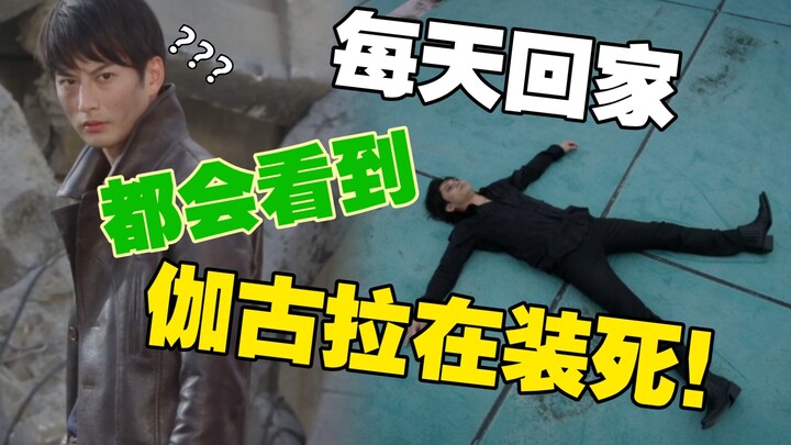 【欧布奥特曼‖凯伽】每天回家都会看到伽古拉在装死