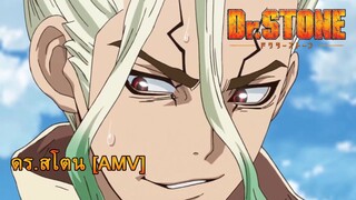 Dr. Stone - Tough as stone (แกร่งดุจหินผา) [AMV]