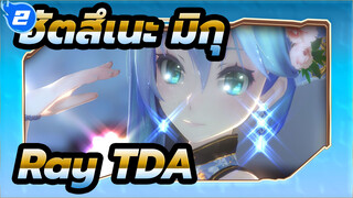 [ฮัตสึเนะ มิกุ|MMD]Ray, TDA_2