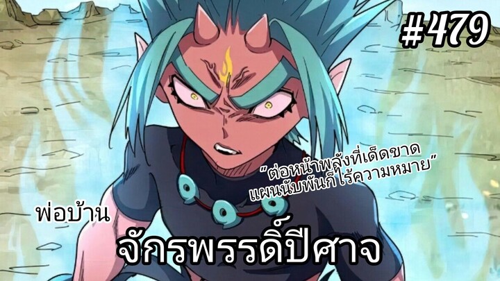 พากย์มังงะ] พ่อบ้านจักรพรรดิ์ปีศาจ ตอนที่ 479 : ต่อหน้าพลังอันเด็ดขาด แผนนับพันย่อมไร้ความหมาย