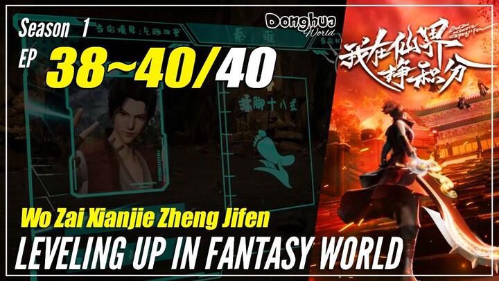【Wo Zai Xianjie Zheng Jifen】S1 EP 38~40  - Levelling Up In Fantasy World | Multisub - 1080P
