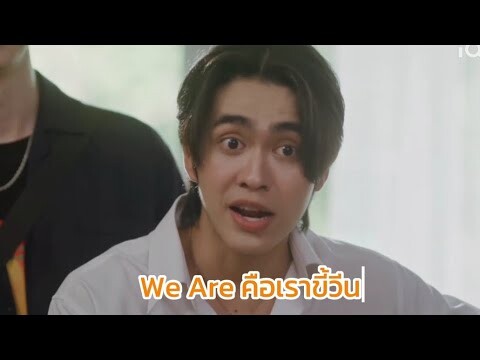 We Are คือเราขี้วีน #WeAreSeries #besevboom #AouBoom