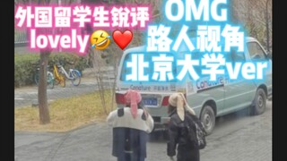 刷到陌生同学拍的第三视角OMG～北京大学｜路人视角｜NewJeans｜kpop