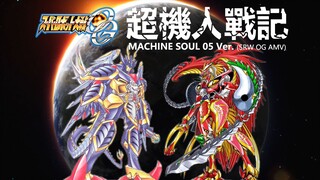 【超级机器人大战OG】超机人战记/Machine Soul 2005 【龙虎王/虎龙王/雀武王/应龙皇的超热血战斗】