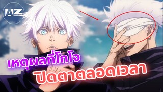 เฉลย ทำไมอาจารย์โกโจถึงต้องใส่ผ้าปิดตาไว้ตลอดเวลาด้วย? jujutsu kaisen