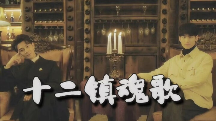 【十二镇魂歌/剧版死万群像】国内第一部民俗恐怖无限流值得一个群像！