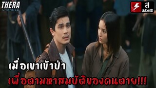 เมื่อเขาเข้าป่าเพื่อตามหาสมบัติของคนตาย!!! | สปอย The Adventures (ผจญภัยล่าขุมทรัพย์หมื่นลี้)