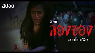 ชาย3หญิง2 อยากลองของ บุกมาท้าผี | ท่าล้อซอยเก้า สุสานโสเภณี | ขลัง๘ ซีซั่น ๒ | สปอย