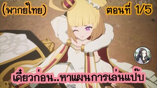 เดี๋ยวก่อน หาแผนการเล่นแป๊บ ตอนที่ 1/5 (พากย์ไทย)