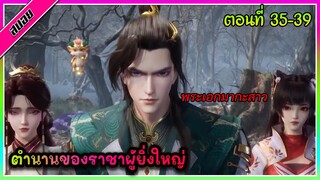 [สปอย] (ตำนานโบราณของราชาผู้ยิ่งใหญ่) พระเอกได้รับพลังของราชาผู้ยิ่งใหญ่ | ตอนที่ 35-39 | อนิเมะจีน