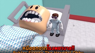 หนีออกจากโรงพยาบาล Roblox Escape The Hospital Obby