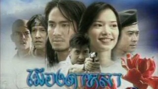 เมีองดาหลา 2546 EP.15