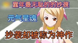 〔国漫之耻〕抄袭烂作却被叫做国产神作 勇者传说对比元气星魂