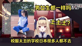 日本JK第一次见到中国JK的校服：居然不是裙子啊