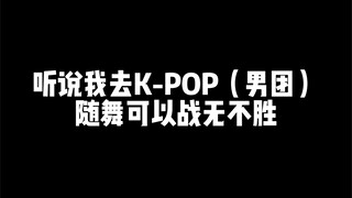 《资深KPOP人》
