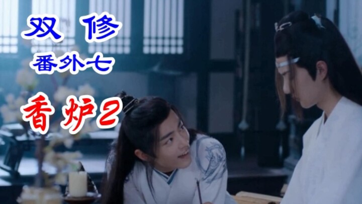 陈情令/忘羡/双修 番外07 香炉2 无耻之徒魏无羡 轻薄少年蓝忘机