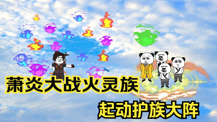 Xiao Yan fights against the Fire Spirit Clan and activates the clan protection formation