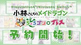 PS4/Switch【小林さんのメイドラゴン 炸裂‼ちょろゴン☆ブレス】PV