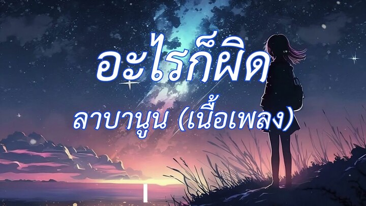 อะไรก็ผิด - Labanoon (เนื้อเพลง)