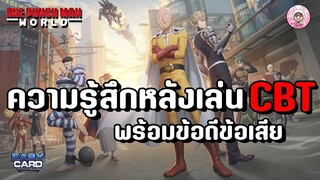 One Punch Man: World (Global) ความรู้สึกหลังเล่นมา 7วัน CBT มีข้อดีข้อเสียอะไรบ้าง