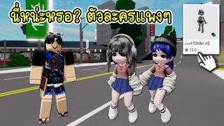 ตัวละครสาวญี่ปุ่นมาใหม่ หนุ่มไทยเห็นถึงกับช็อตฟิล! | Roblox 🏡 Doll Chibi V2 Brookhaven