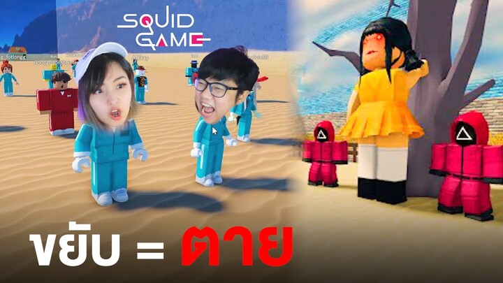 ขยับ = ตาย #1 | Roblox Squid Game