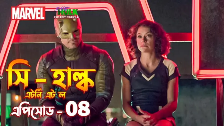 She Hulk Episode 8 Explained in Bangla | She Hulk Attorney at Law in Bangla.