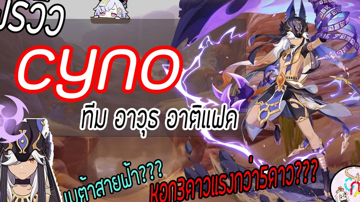 พรีวิว CYNO ก่อนเข้าแบบละเอียดยิบ!! ♦♦ทีม อาติแฟค อาวุธ♦♦ Genshin Impact