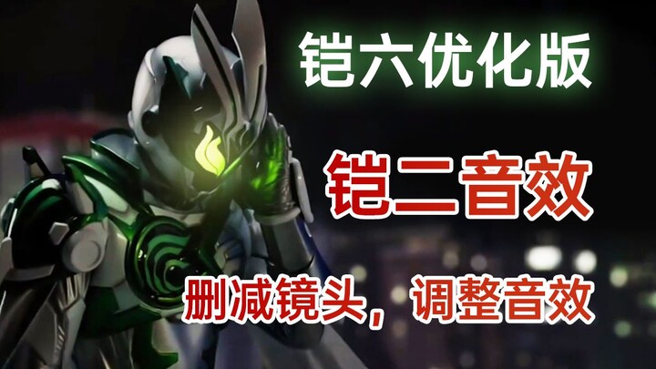 铠六优化重置版（替换铠2音效/删减镜头）好看多了