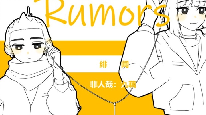 【非人哉/九藕手书】Rumors