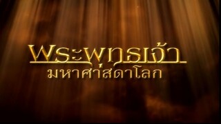 พระพุทธเจ้ามหาศาสดาโลก ตอน 14