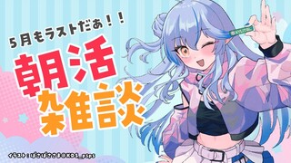 【朝活雑談】５月最終日って本気ですか？【雪花ラミィ/ホロライブ】