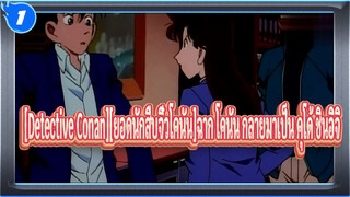 [Detective Conan][ยอดนักสืบจิ๋วโคนัน]โคนัน กลายมาเป็น คุโด้ ชินอิจิ_1