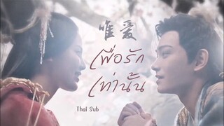 [THAISUB/คำอ่าน] 唯爱 | เพื่อรักเท่านั้น | Zhen Wenting | Ost.เจ็ดชาติภพ หนึ่งปรารถนา