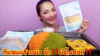 กินยำร้านดัง EP.2ยำการะเกด คาวหวานดีไม่มีที่ติ Mukbang| SAW ซอว์