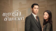 ชะตารักข้ามเวลา ตอน 01