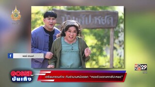 เตรียมกรามค้าง กับตำนานหนังตลก “หอแต๋วแตกแหกสัปะหยด” | MONO Entertain