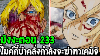 โตเกียว รีเวนเจอร์ส [ ตอนที่ 233 ] - ไมค์กี้บ้าคลั่งกำลังจะฆ่าทาเคมิจิ !?! - OverReview