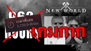 New World | บทสรุปเกมสวะ !! ก่อน Lerna ล่มสลาย