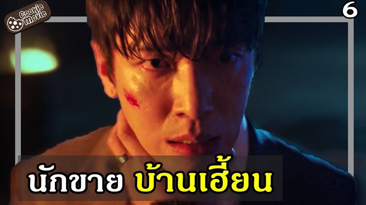 (สปอยหนัง) นักขายบ้านเฮี้ยน 6