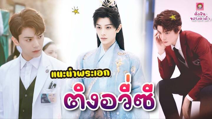 ประว้ติ ติงอวี่ซี สามีทิพย์คนที่ 499