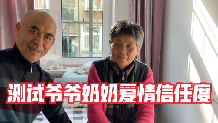 分别给爷爷奶奶发红包，测试什么反应