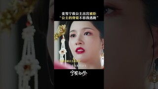 公主不愿逃走，也不会逃走 | Story of Kunning Palace | 宁安如梦 | iQIYI