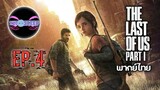 The Last of Us™ Part I Ep.4 (พากย์ไทย)