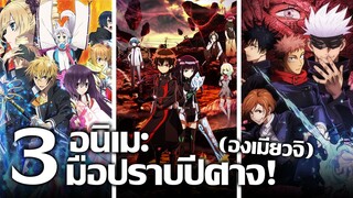 [แนะนำ] 3 อนิเมะมือปราบปีศาจ! (องเมียวจิ) | เหล่าผู้ใช้ศาสตร์ลึกลับเพื่อปัดเป่าสิ่งชั่วร้าย!