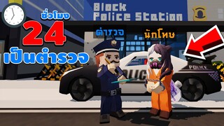 เป็นตำรวจ 24 ชั่วโมง | Blockman GO - Adventures