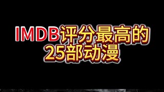 IMDB评分最高的25部动漫！