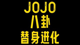 JOJO八卦替身进化